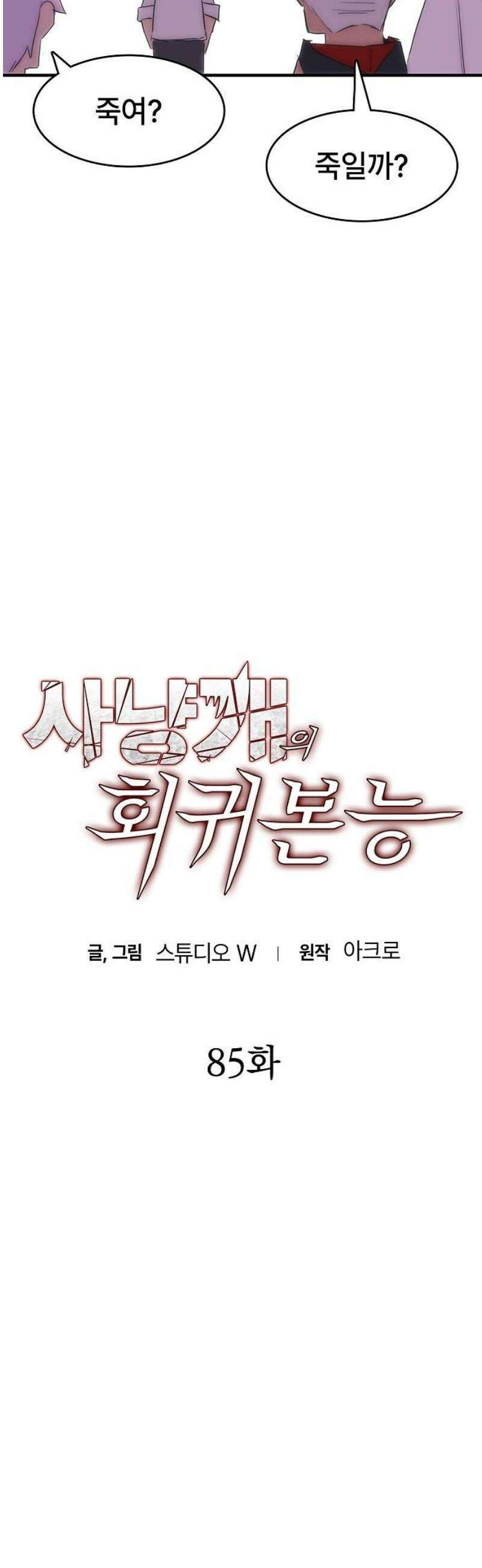 사냥개의 회귀본능 85화 7