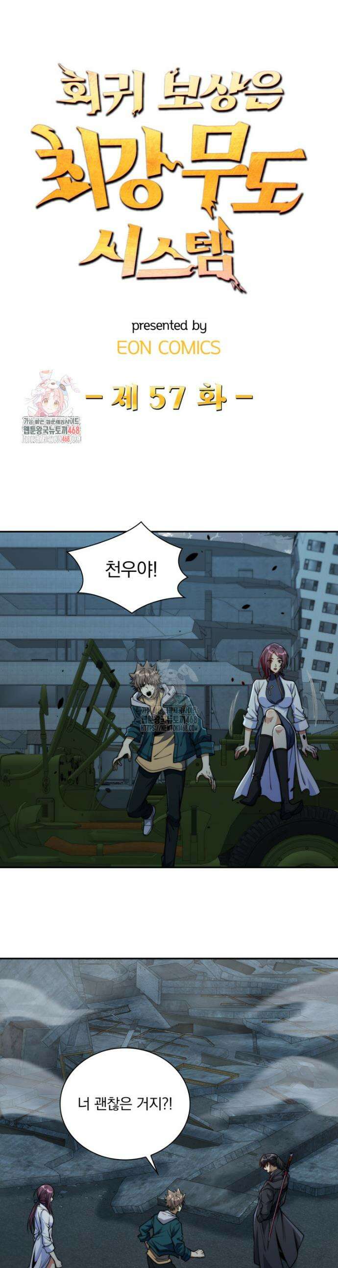 회귀 보상은 최강 무도 시스템 57화 1