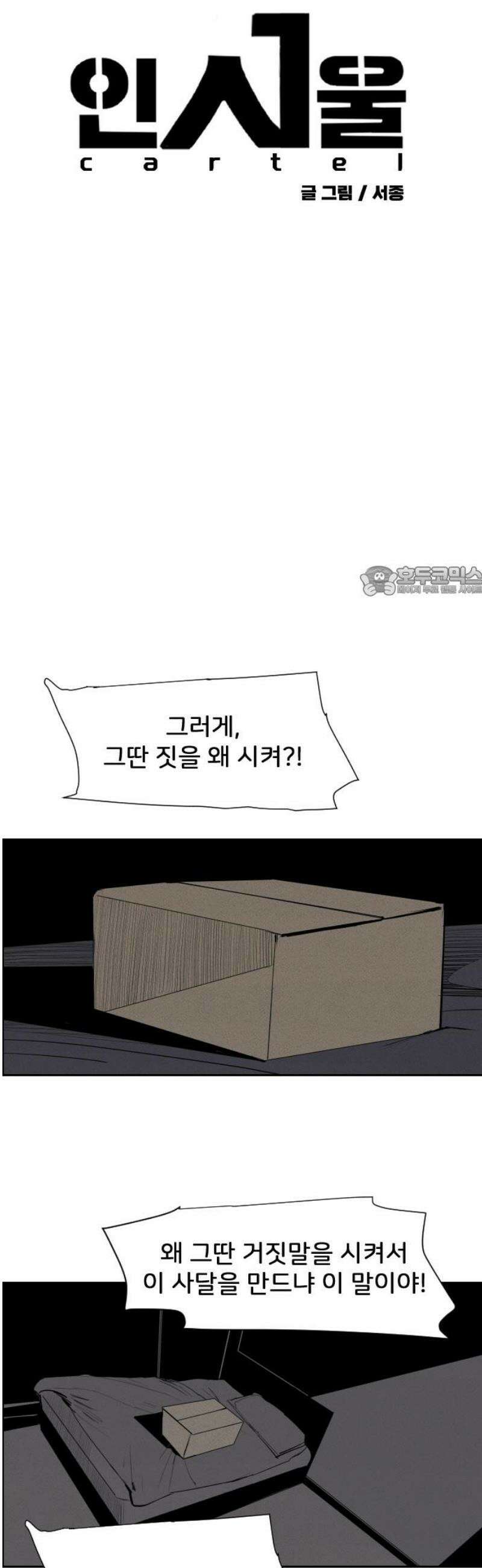 인서울카르텔 30화 11