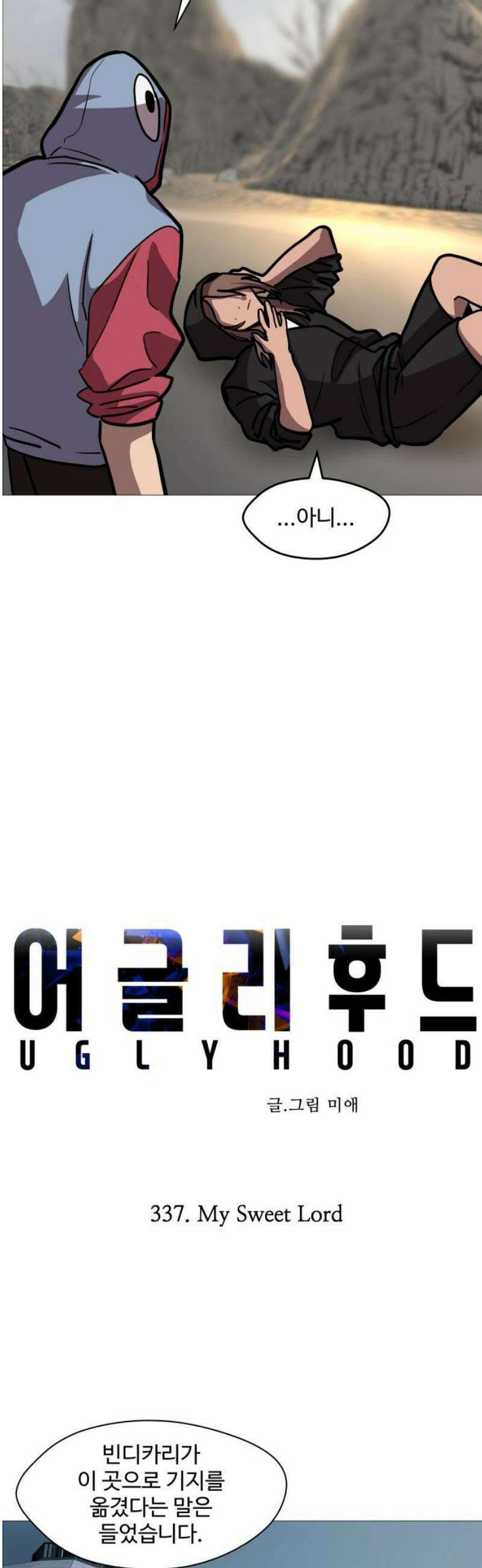 어글리후드 337． My Sweet Lord 3