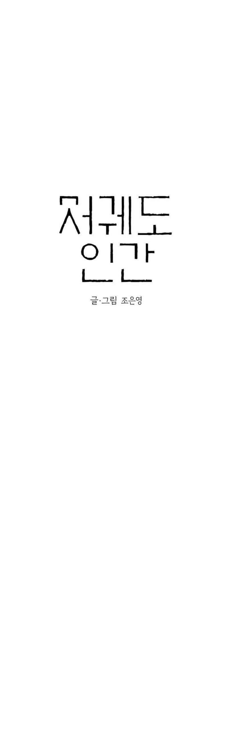 저궤도인간 15화 3