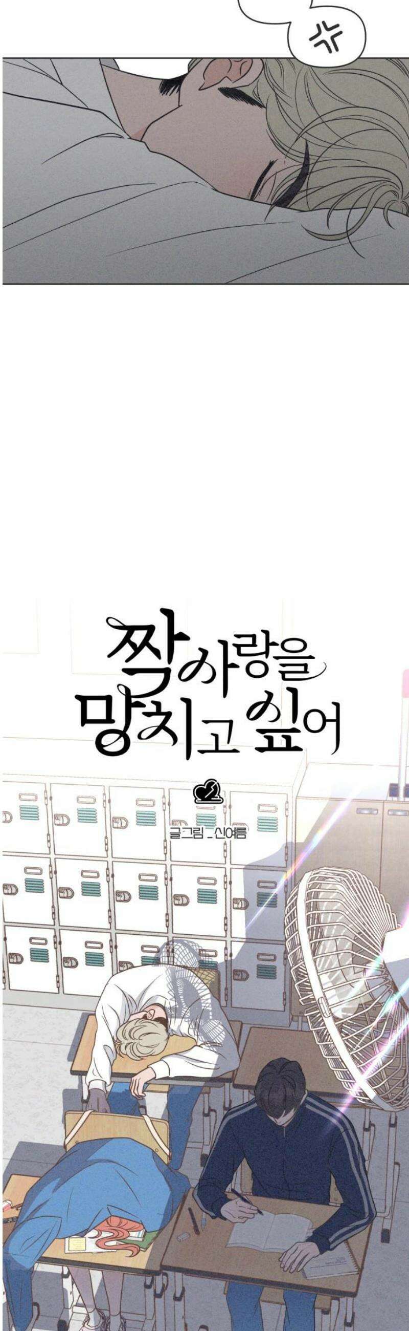 짝사랑을 망치고 싶어 10화 3