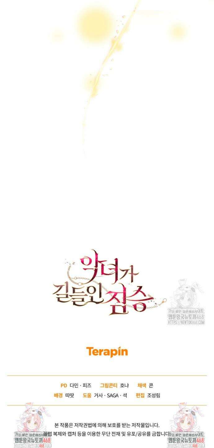 악녀가 길들인 짐승 109화(완결) 44