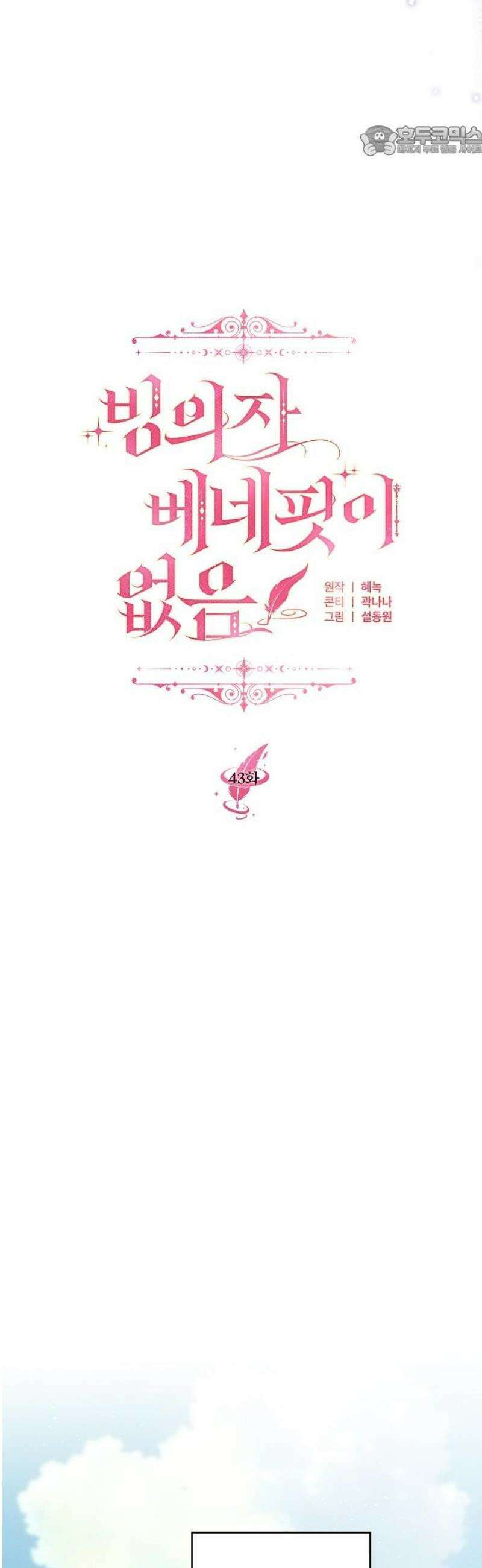 빙의자 베네핏이 없음 43화 7