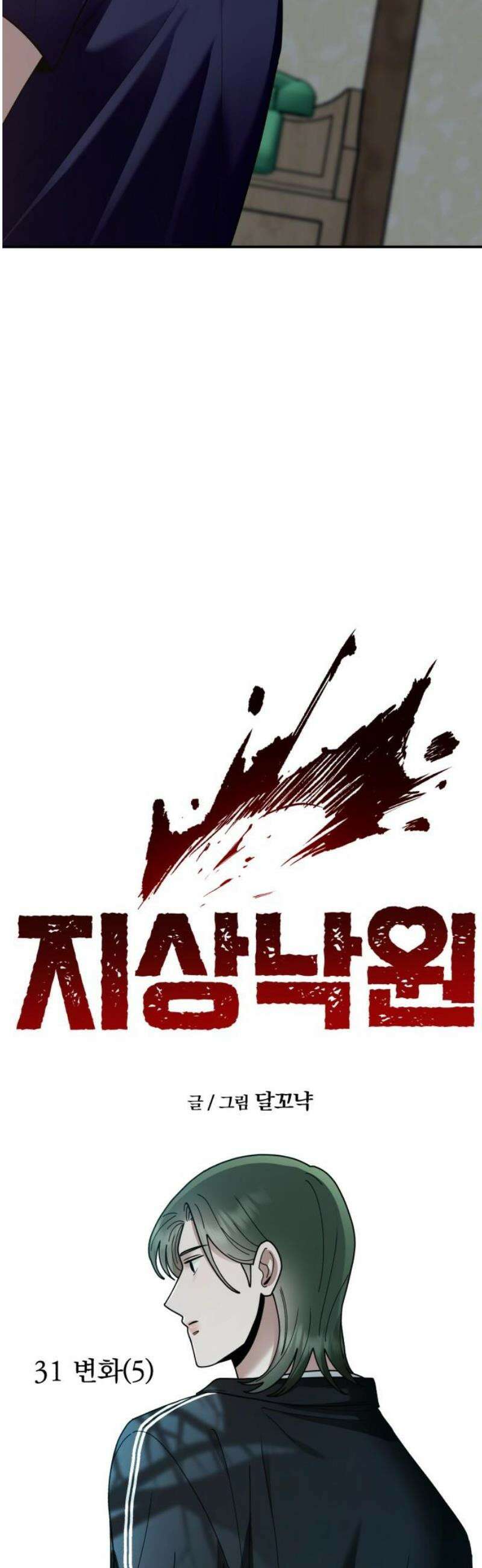 지상낙원 31화 변화 (5) 12