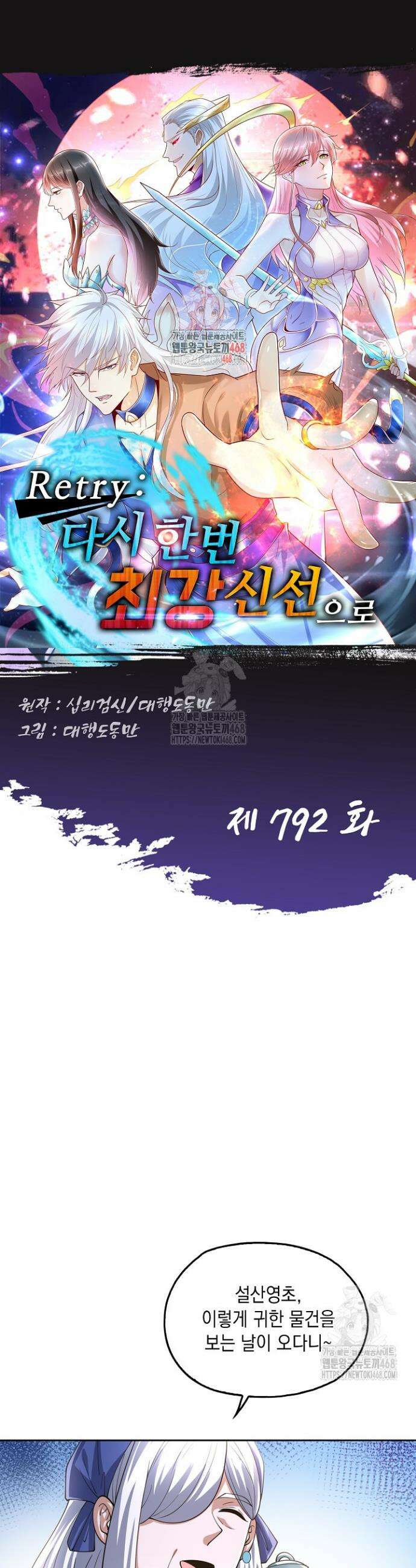 Retry: 다시 한번 최강 신선으로 792화 1