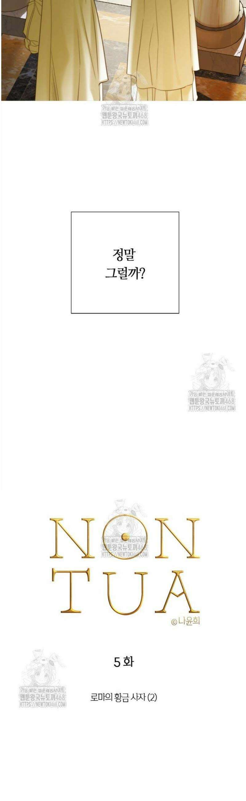 논 투아 5화 로마의 황금 사자 (2) 3