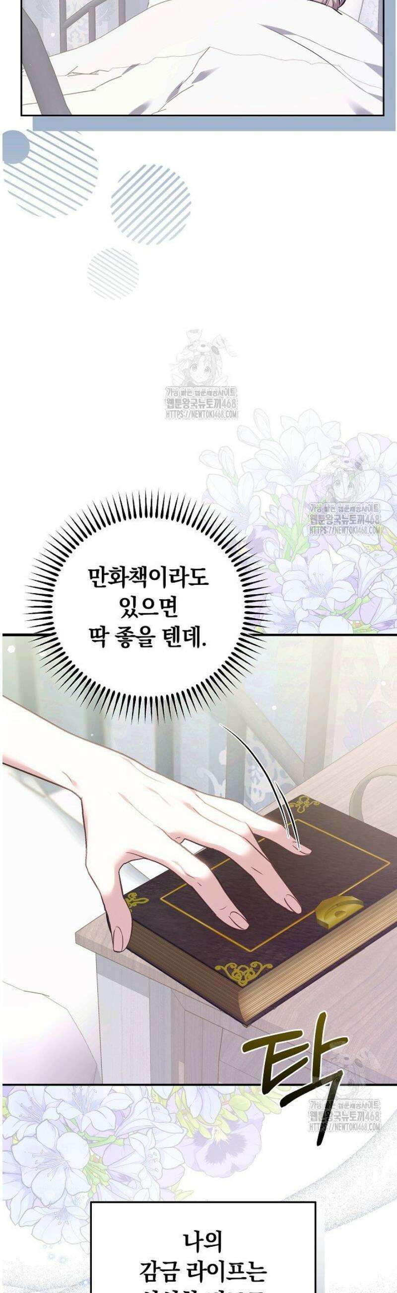 집순인데, 피폐감금물에 빙의해 버렸다 3화 9