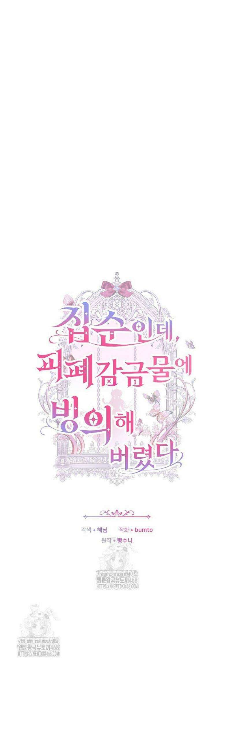 집순인데, 피폐감금물에 빙의해 버렸다 18화 9