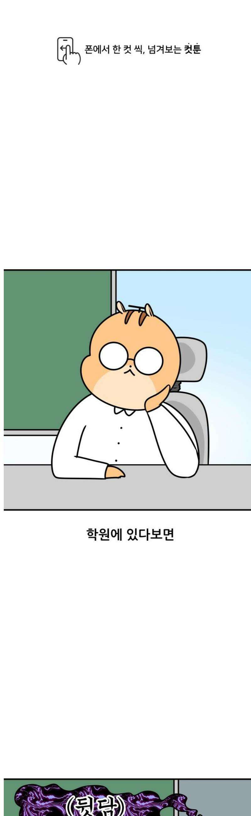 K학원 생존기 161화 - 뒷담 1