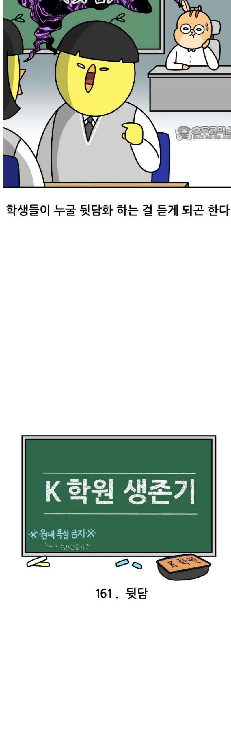 K학원 생존기 161화 - 뒷담 2
