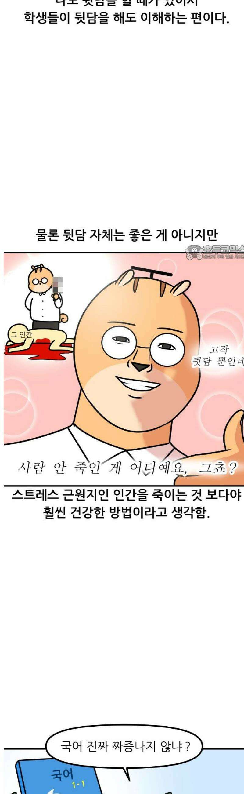 K학원 생존기 161화 - 뒷담 4