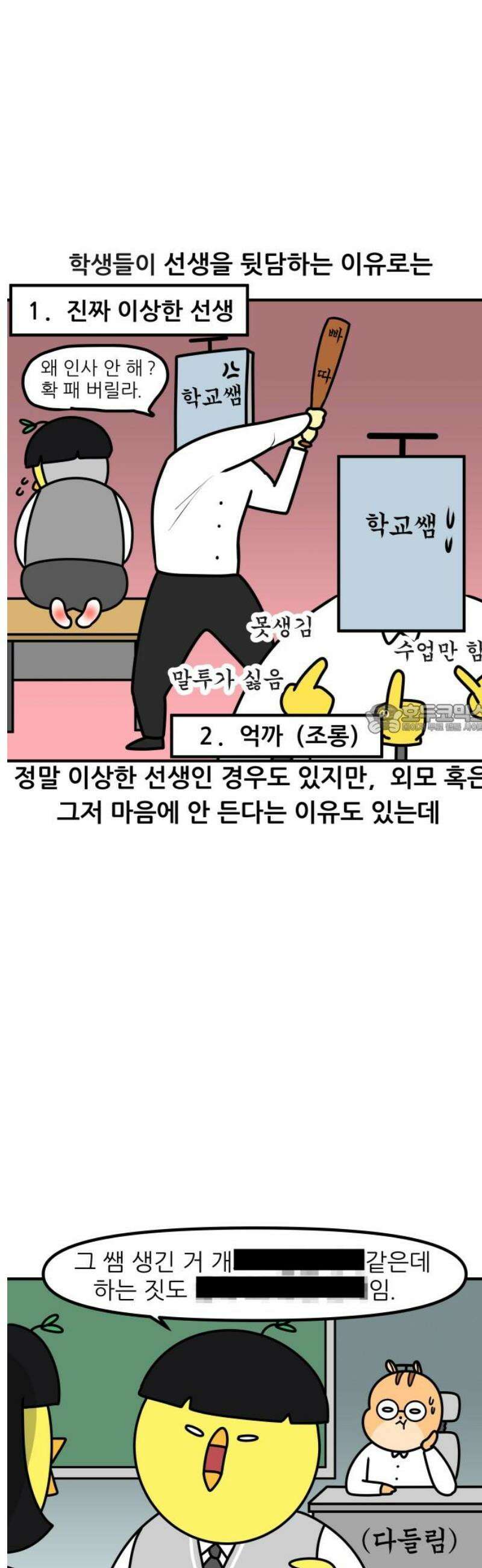 K학원 생존기 161화 - 뒷담 6
