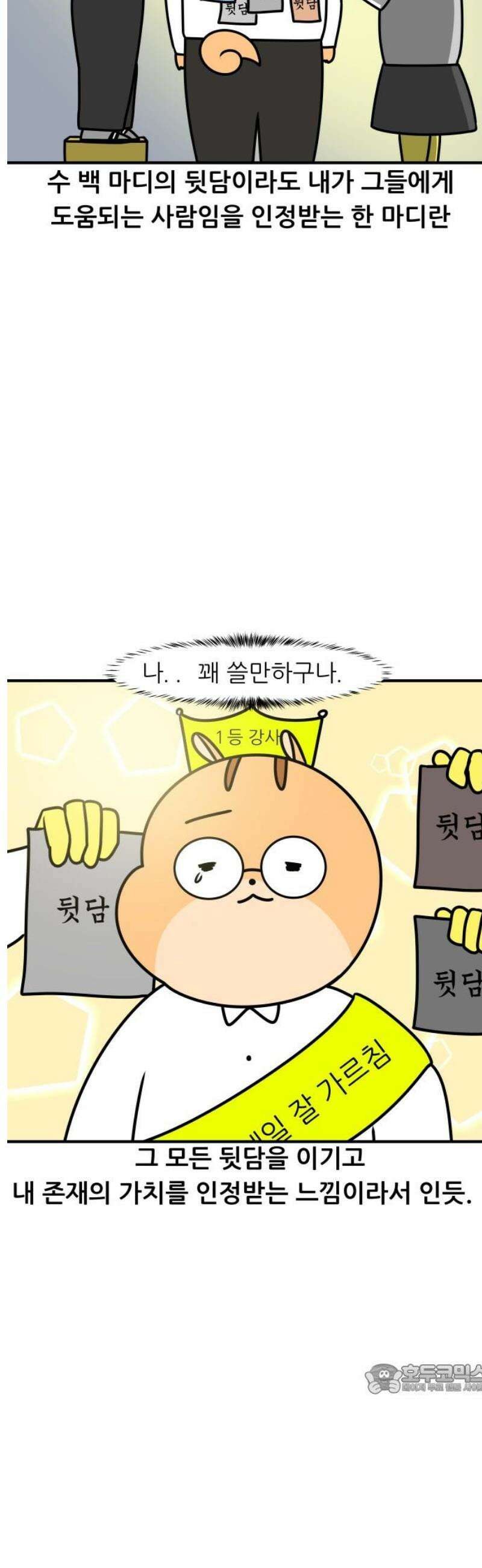K학원 생존기 161화 - 뒷담 12