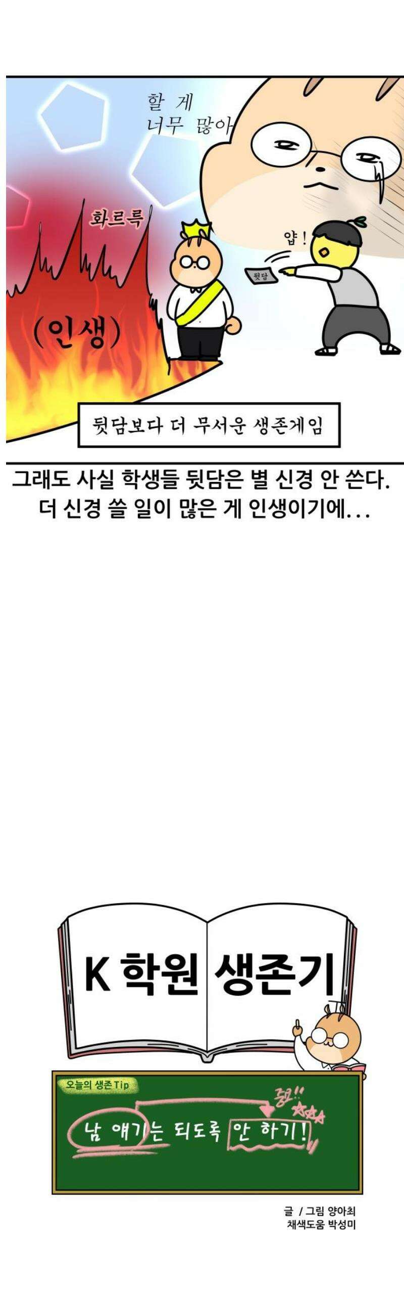 K학원 생존기 161화 - 뒷담 13