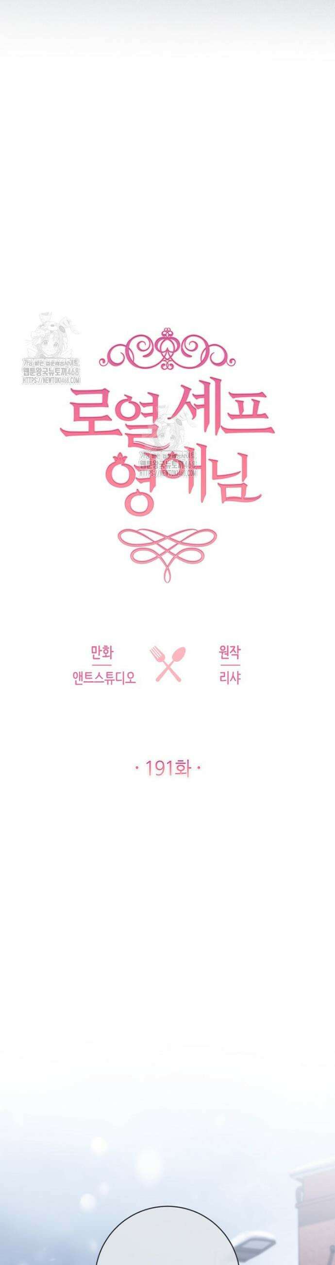 로열 셰프 영애님 191화 3