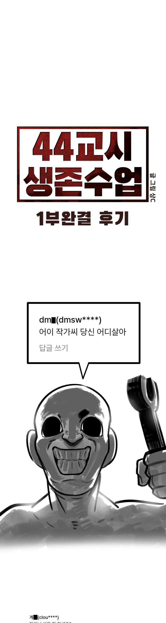 44교시 생존수업 - 1부 후기 1
