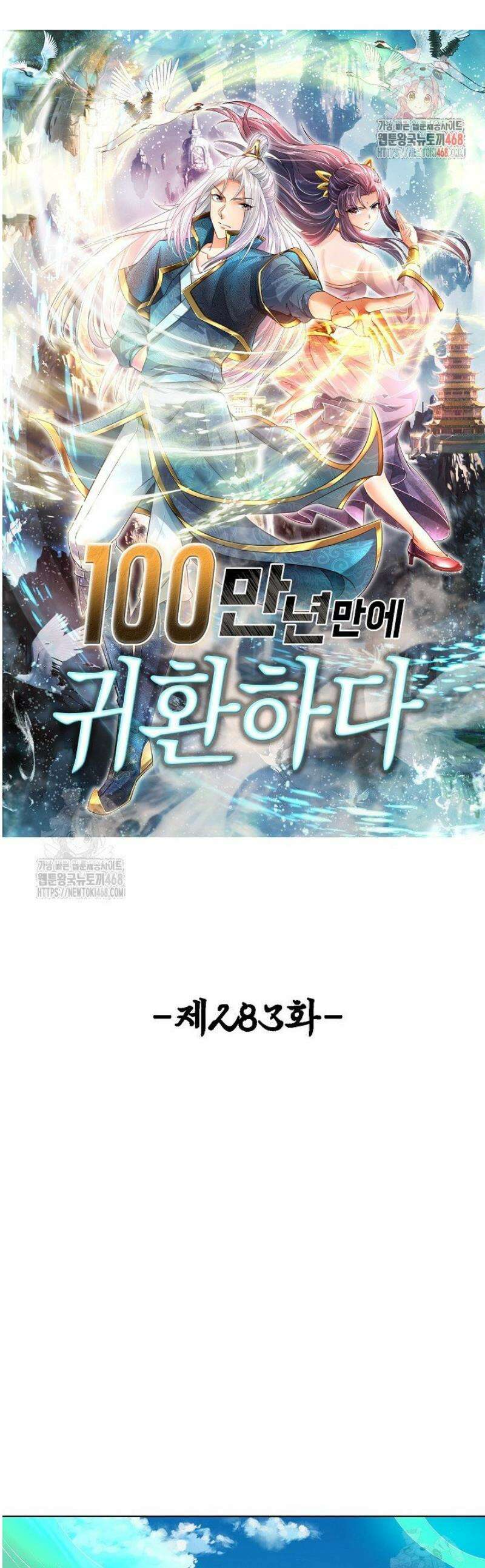 100만 년 만에 귀환하다 283화 1