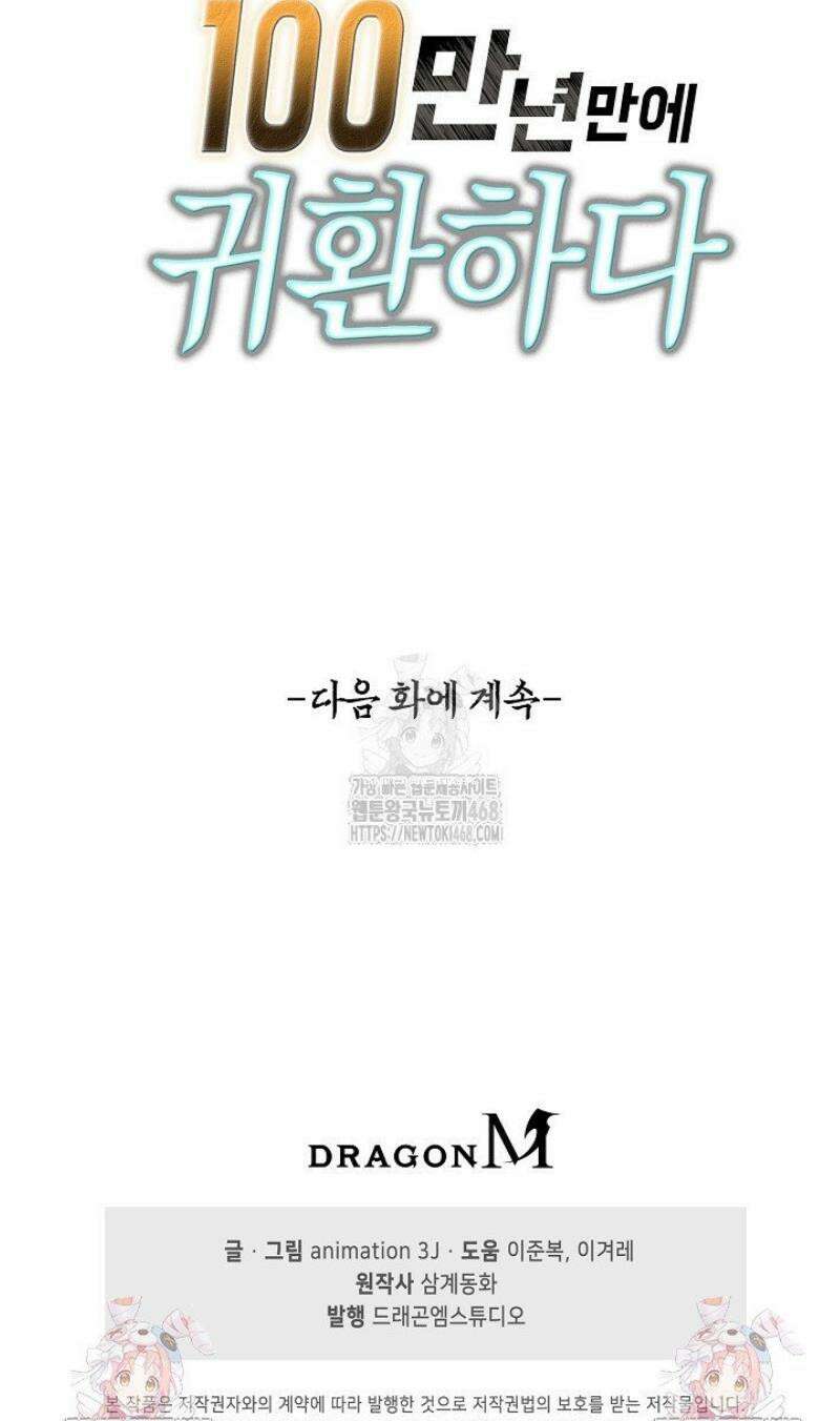 100만 년 만에 귀환하다 283화 42