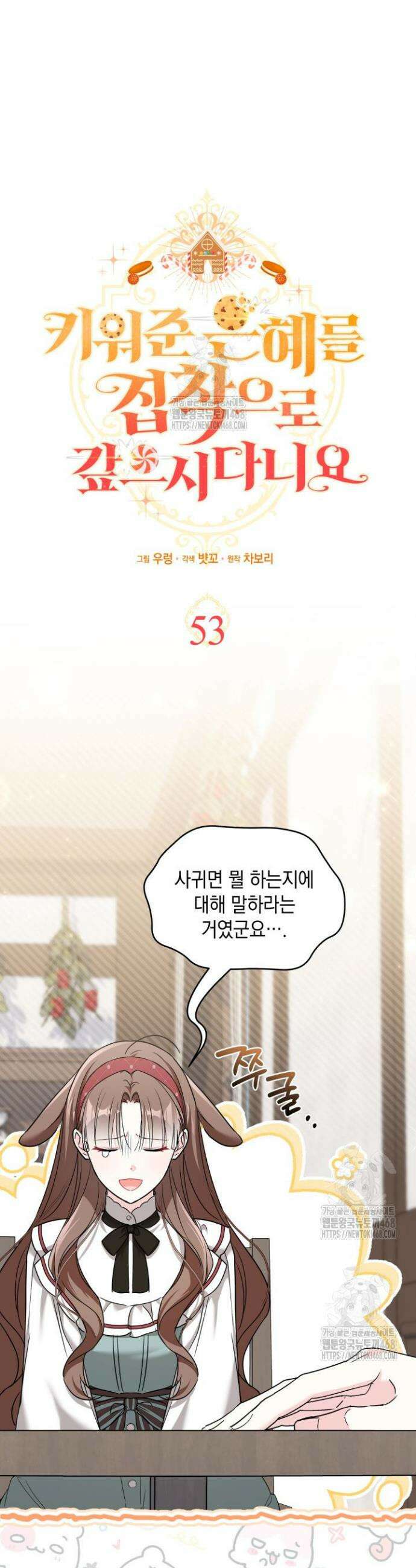 키워준 은혜를 집착으로 갚으시다니요 53화 5