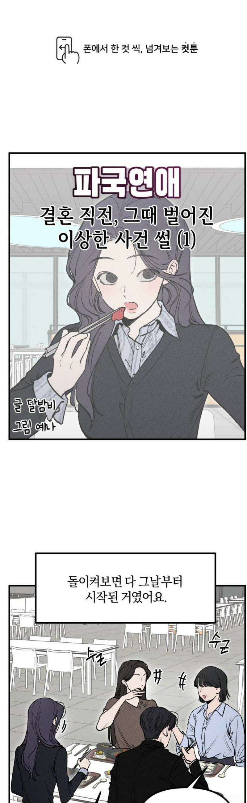 파국연애 10화 결혼 직전, 그때 벌어진 이상한 사건 썰 1 1