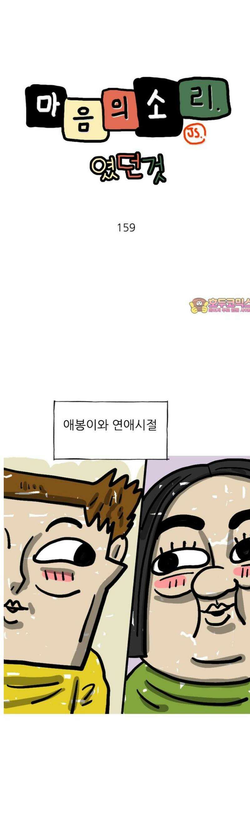마음의소리(였던 것) 159화 인강 1
