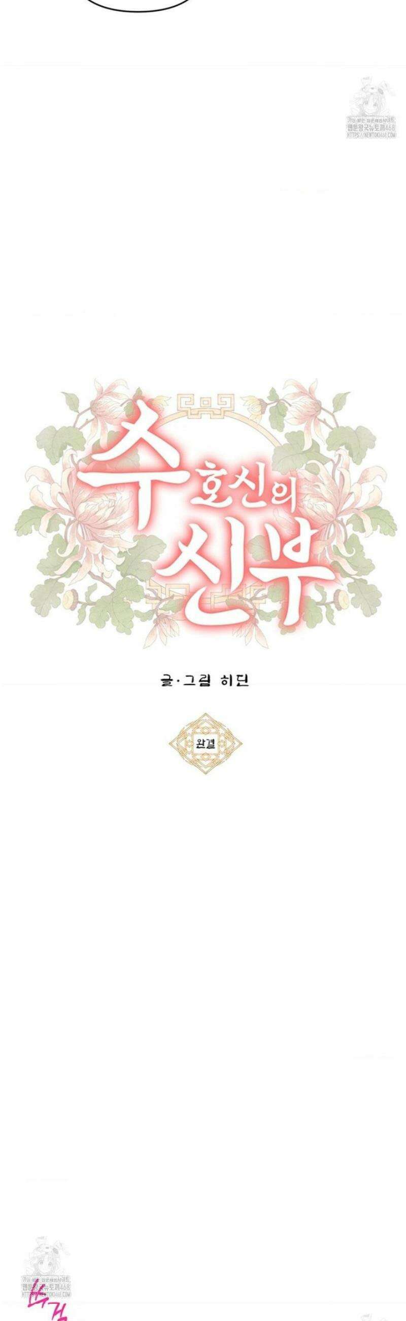 수호신의 신부 19화 [본편 완결] 8