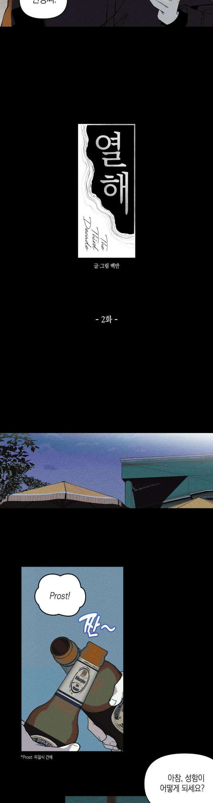 열 해 2화 3