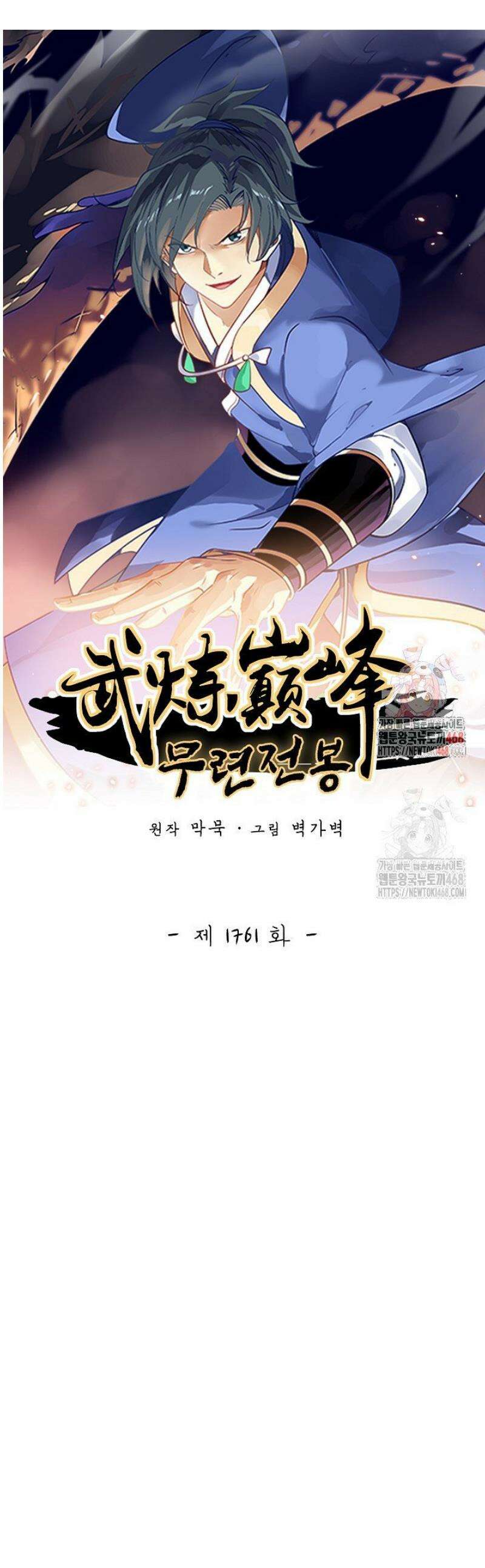 무련전봉 1761화 1