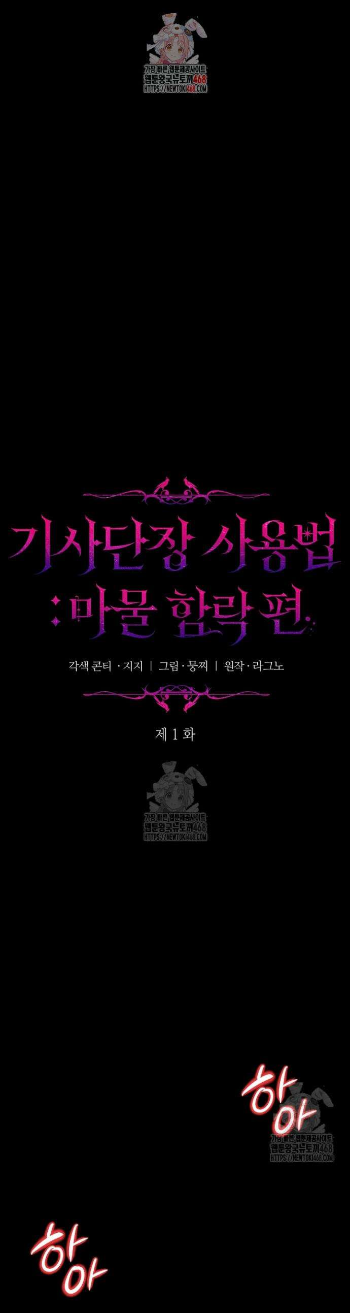 기사단장 사용법 : 마물 함락 편 1화 1