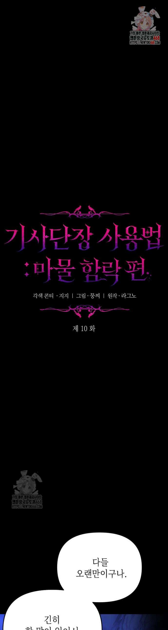 기사단장 사용법 : 마물 함락 편 10화 1