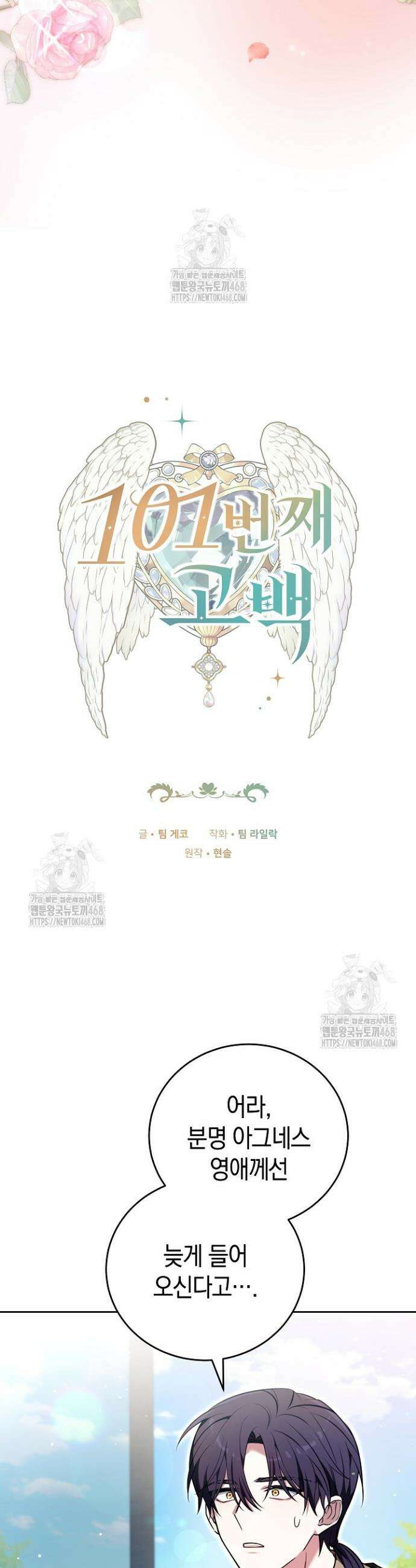101번째 고백 32화 2
