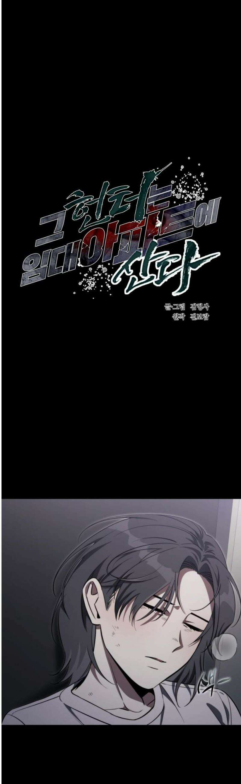 그 헌터는 임대 아파트에 산다 30화 10