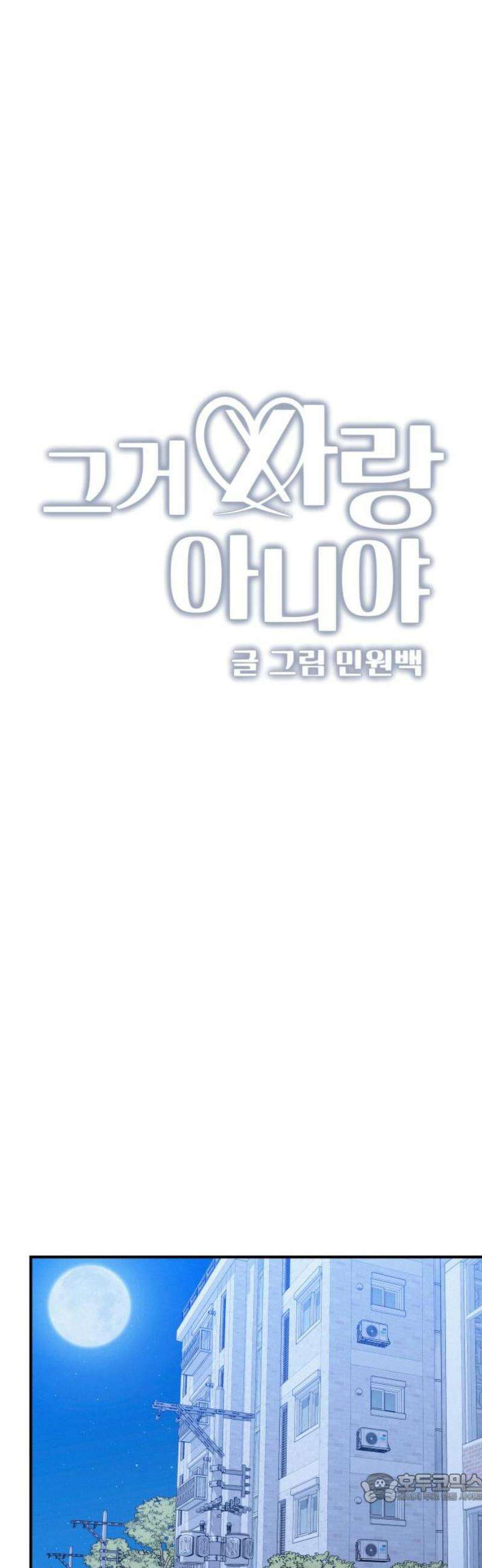 그거 사랑 아니야 80화 끝나지 않은(1) 4