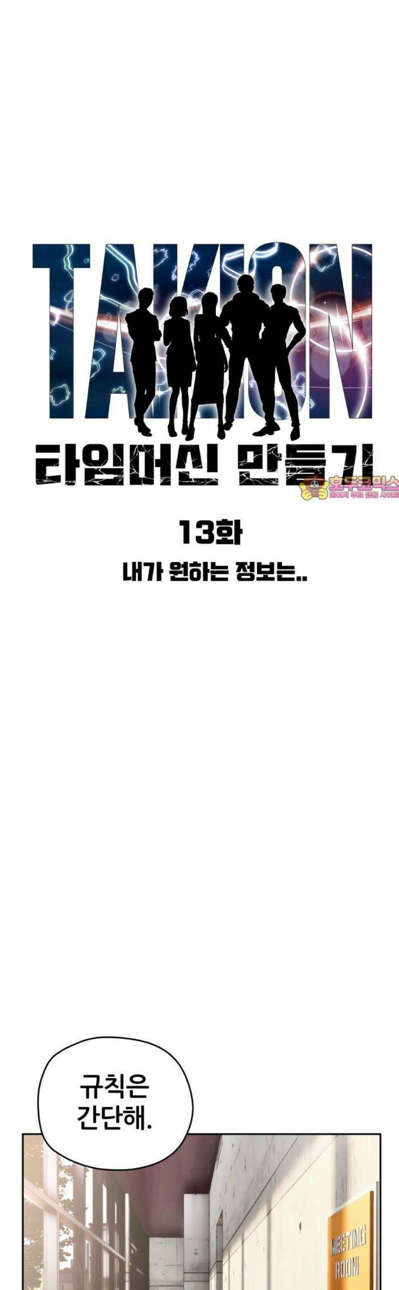 타임머신 만들기 13화 1
