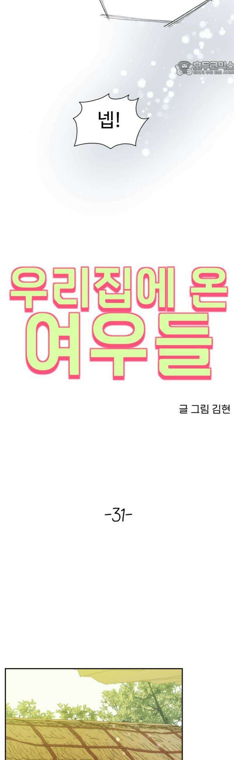 우리집에 온 여우들 31화 7