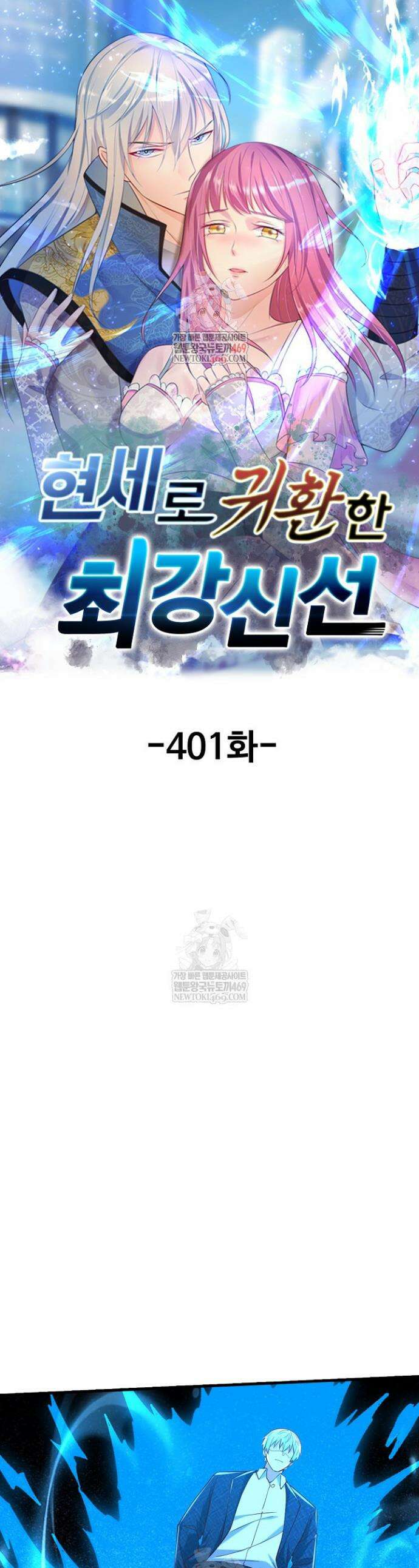 현세로 귀환한 최강 신선 401화 1