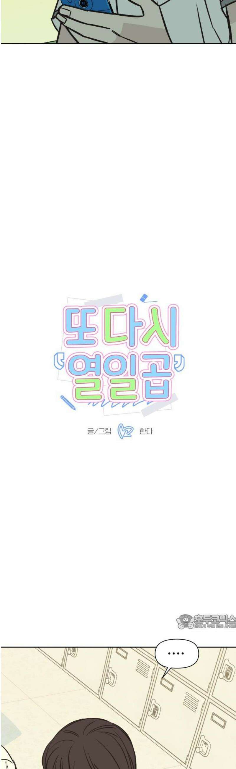 또다시 열일곱 47화 2