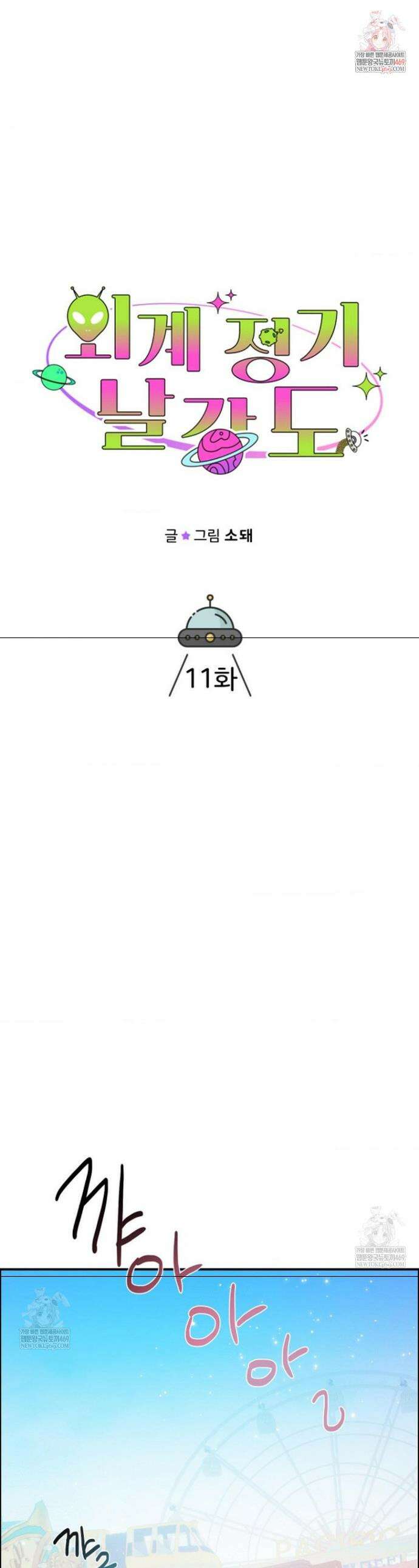 외계 정기 날강도 11화 1