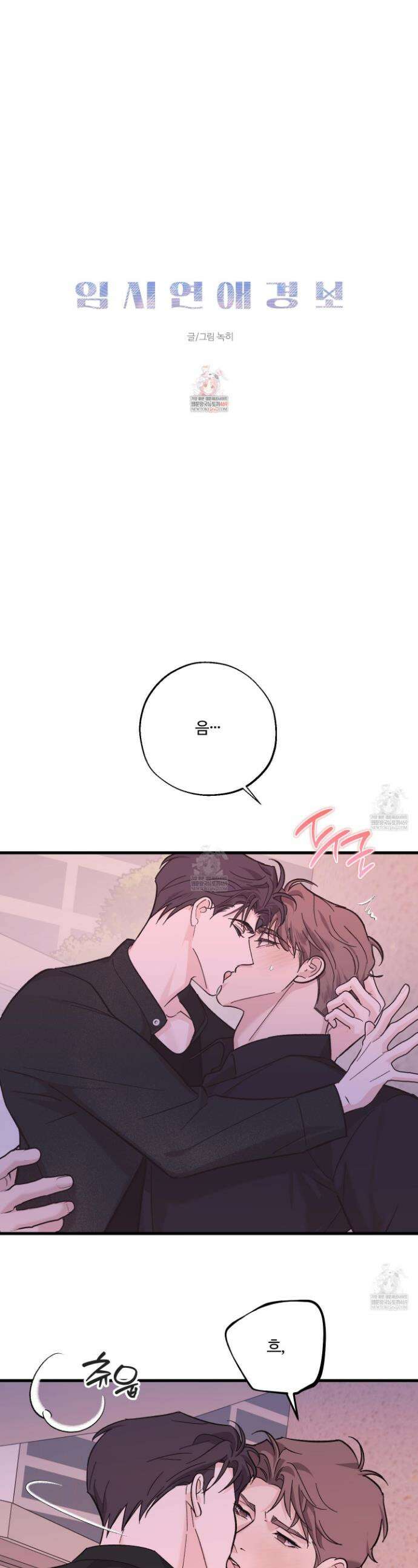 임시 연애 경보 31화 1