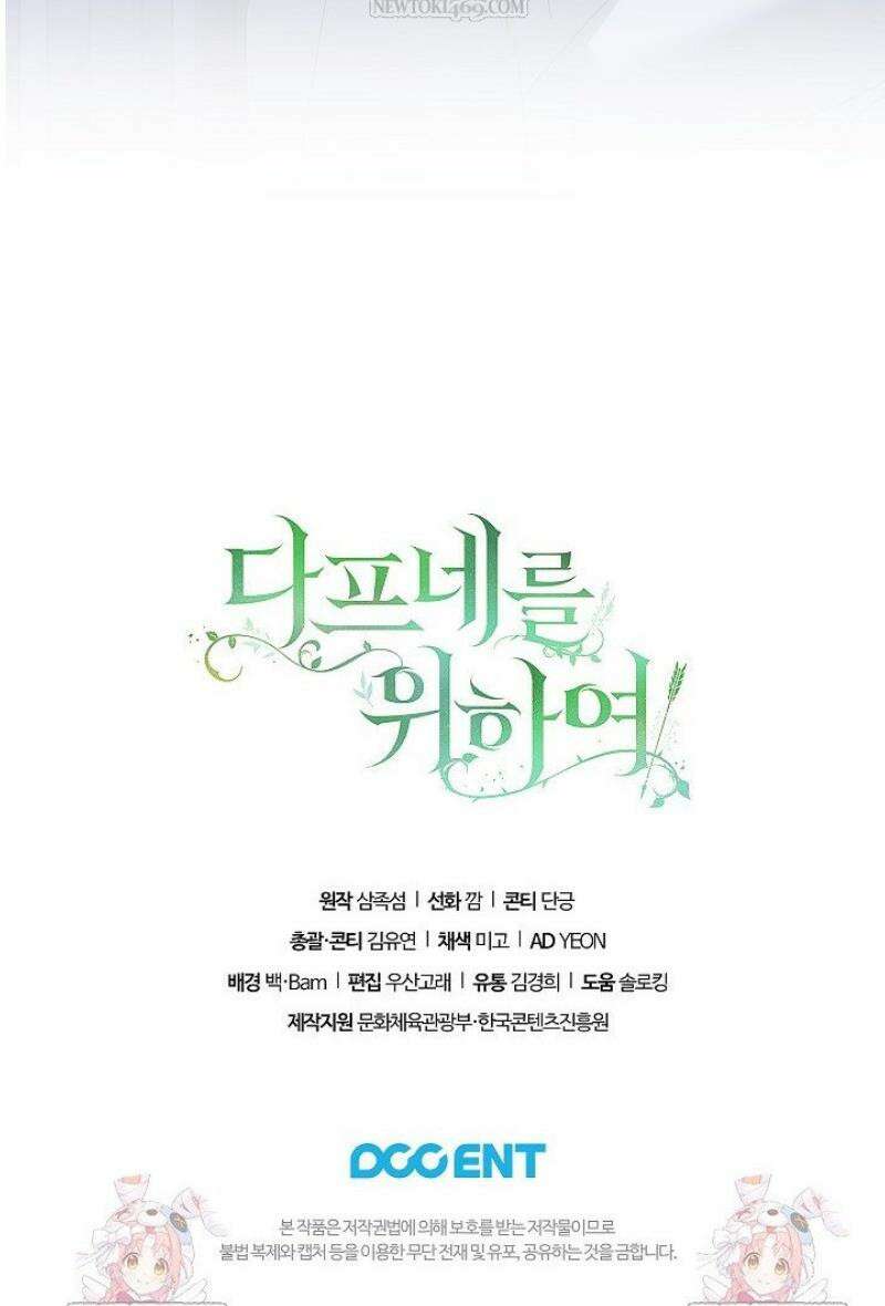 여신들을 위하여 : 다프네를 위하여 2화 55