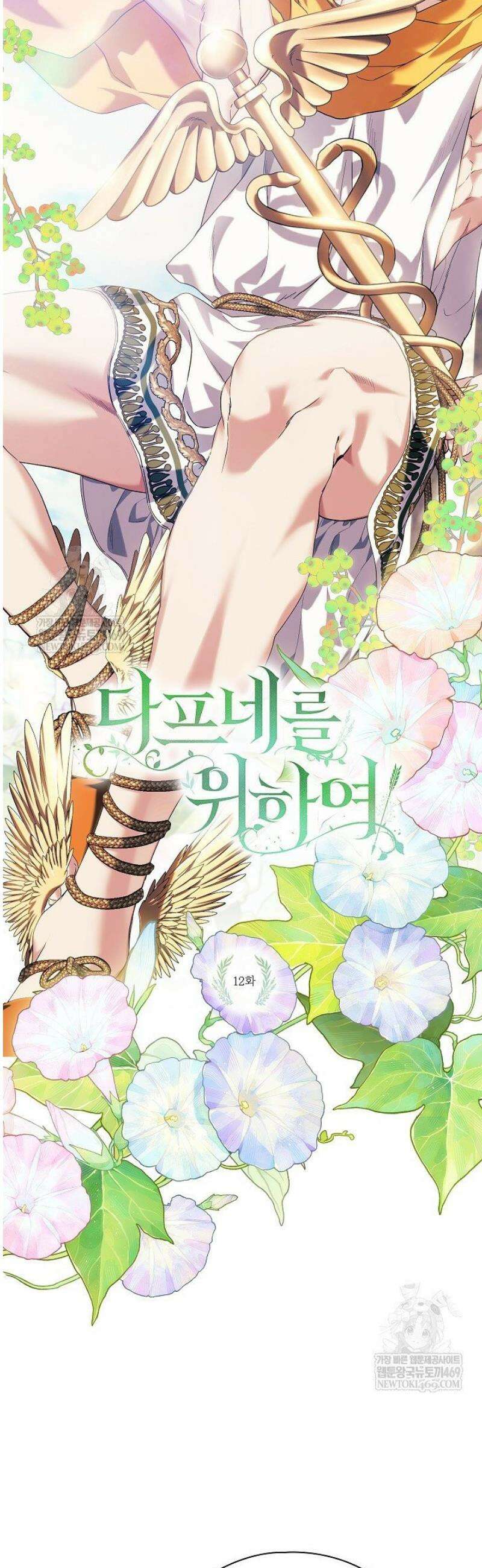 여신들을 위하여 : 다프네를 위하여 12화 10