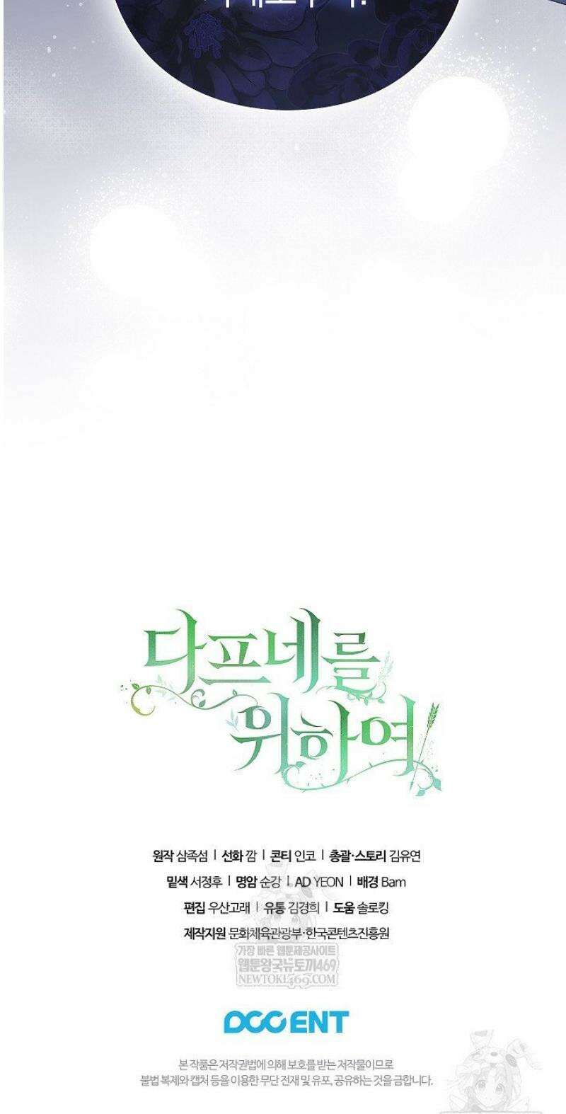 여신들을 위하여 : 다프네를 위하여 12화 63