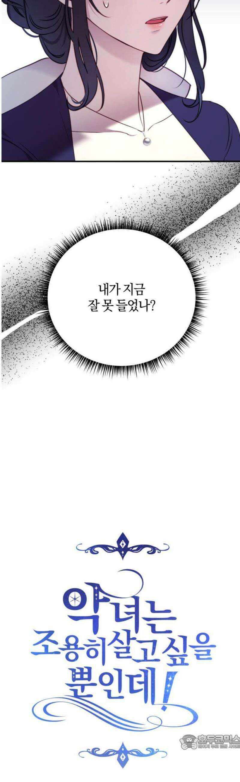 악녀는 조용히 살고싶을 뿐인데! 56화 4