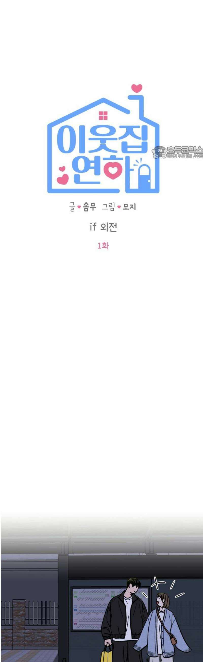 이웃집 연하 if 외전 1화 9