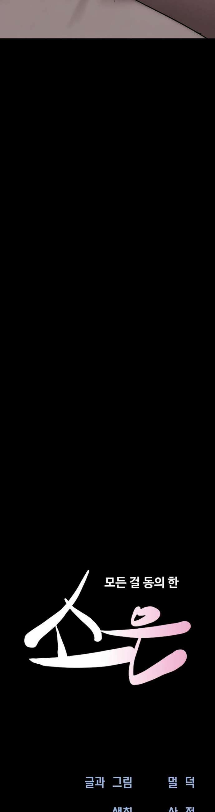 소은 69화 5