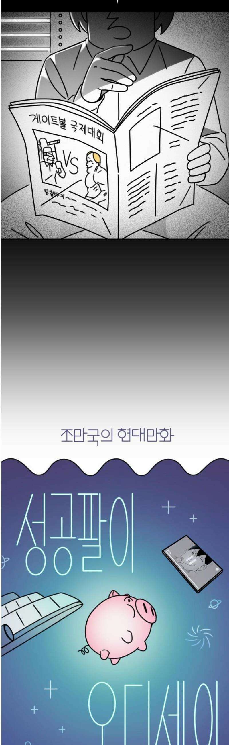 조만국의 현대만화 성공팔이 오디세이(2) 6