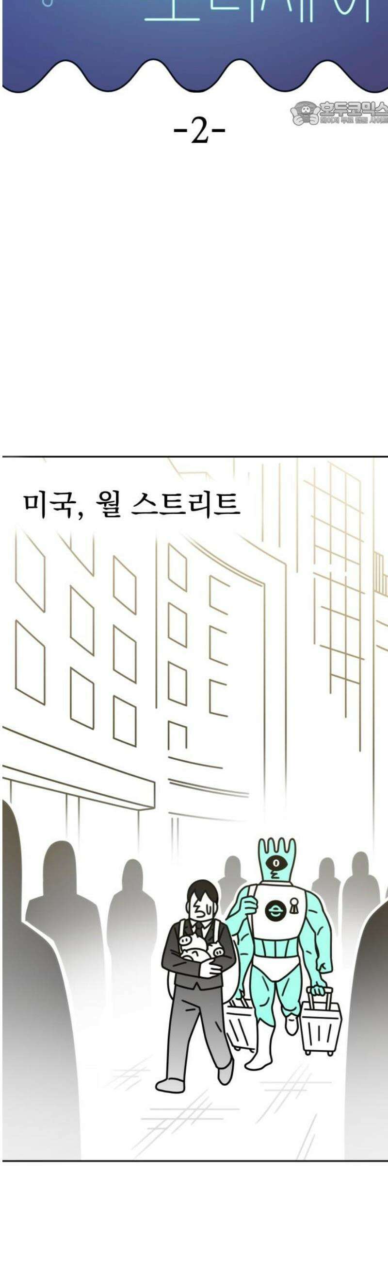 조만국의 현대만화 성공팔이 오디세이(2) 7