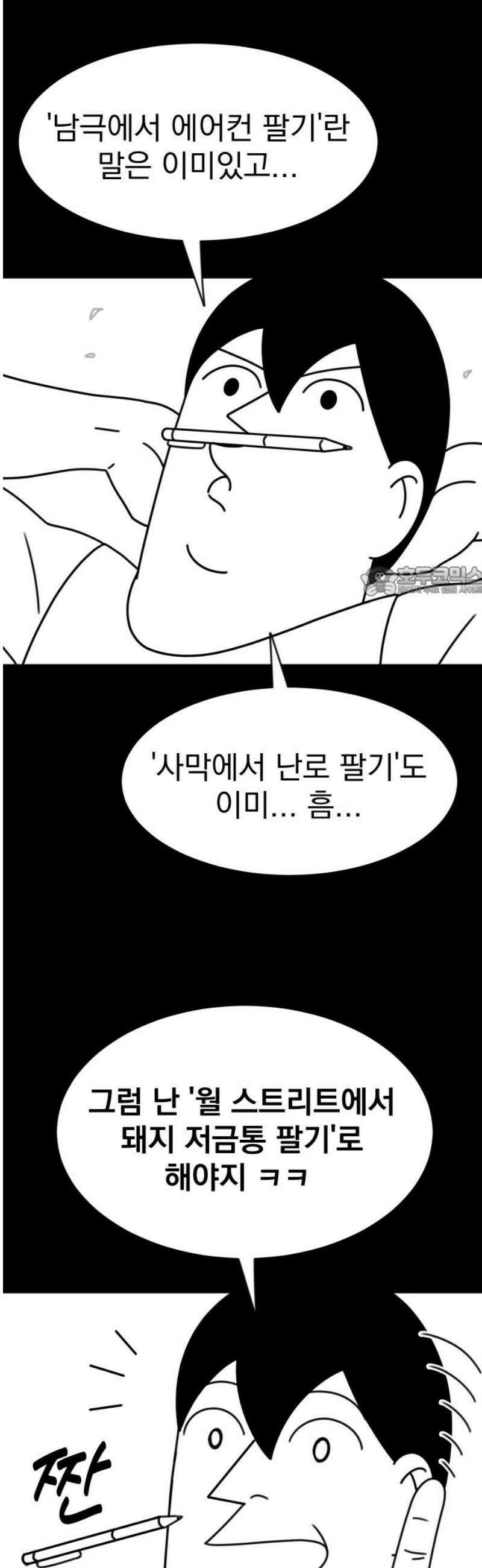 조만국의 현대만화 성공팔이 오디세이(2) 11