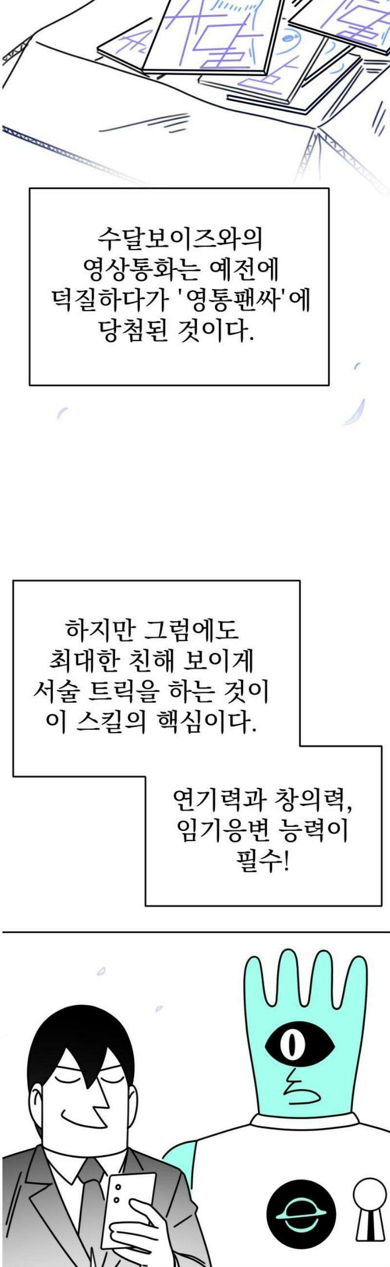 조만국의 현대만화 성공팔이 오디세이(2) 27